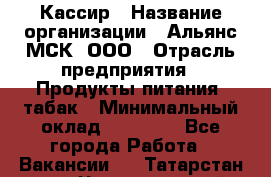 Кассир › Название организации ­ Альянс-МСК, ООО › Отрасль предприятия ­ Продукты питания, табак › Минимальный оклад ­ 33 800 - Все города Работа » Вакансии   . Татарстан респ.,Чистопольский р-н